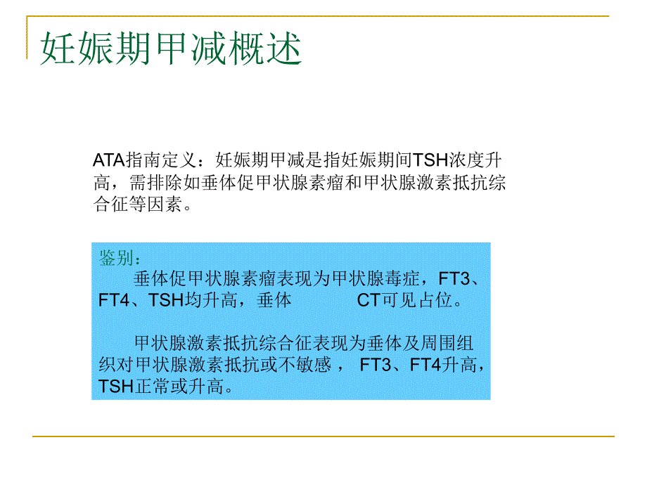 妊娠期甲减诊治指南解读.ppt_第2页