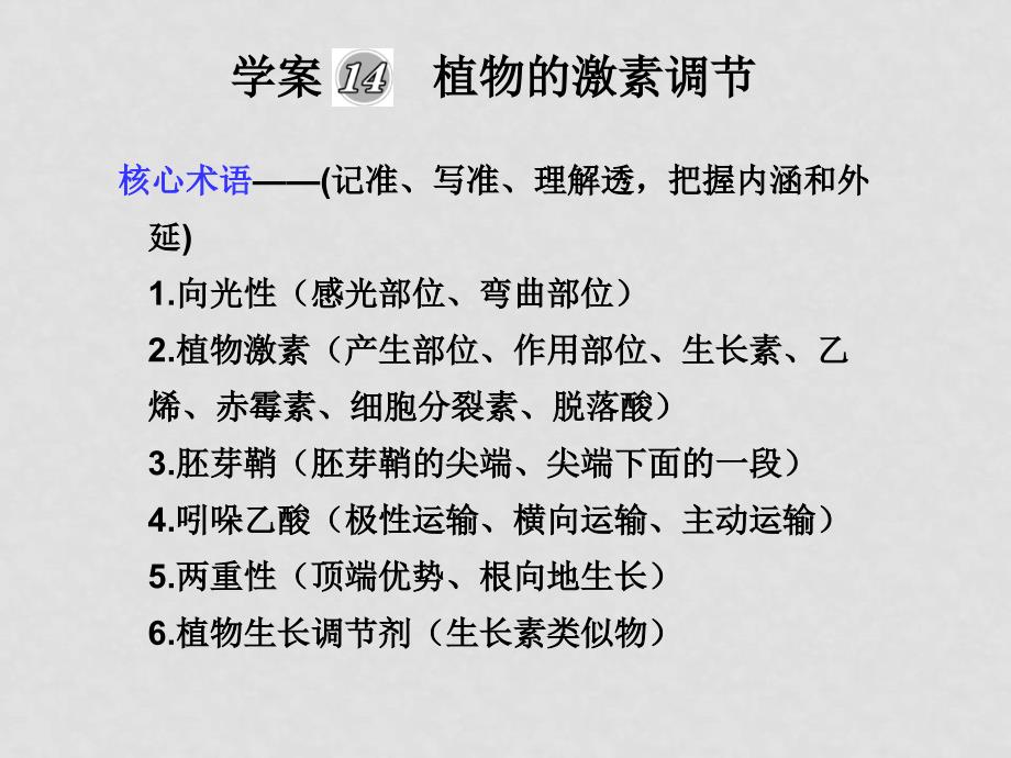 新课标高三生物二轮复习专题课件学案14《植物的激素调节》_第1页