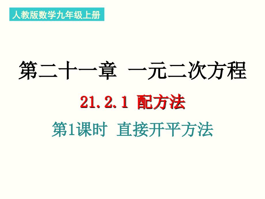 人教版数学九年级上册21.2.1配方法1课件共18张PPT_第1页