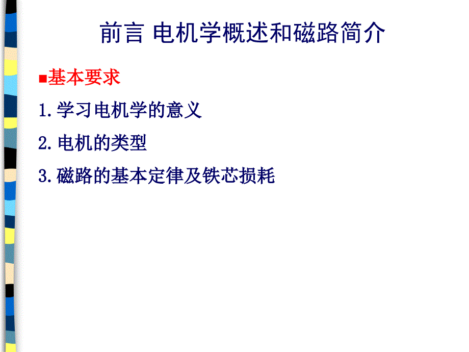 电机学复习提纲资料_第2页