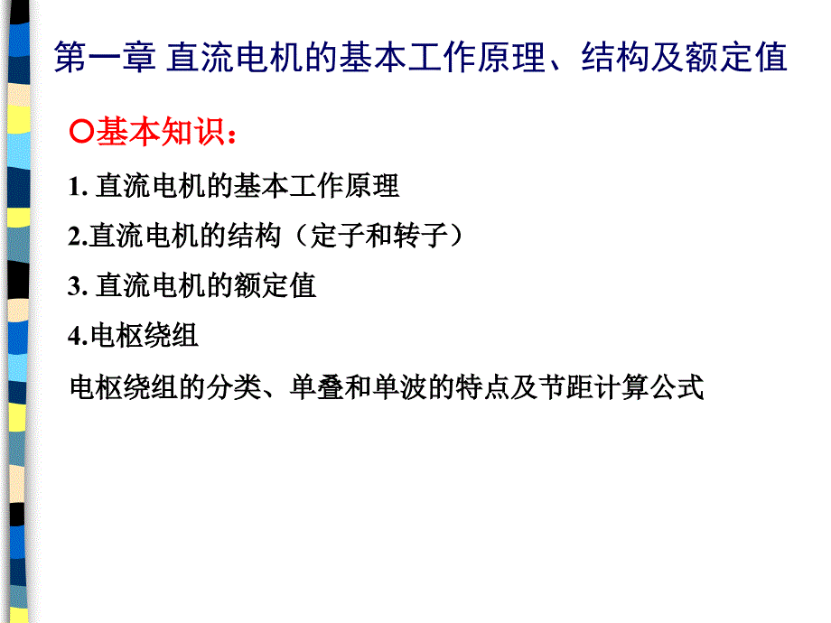 电机学复习提纲资料_第3页