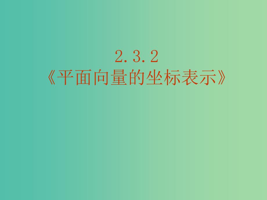 高中数学 2．3．2《平面向量的正交分解及坐标表示》课件 新人教A版 .ppt_第1页