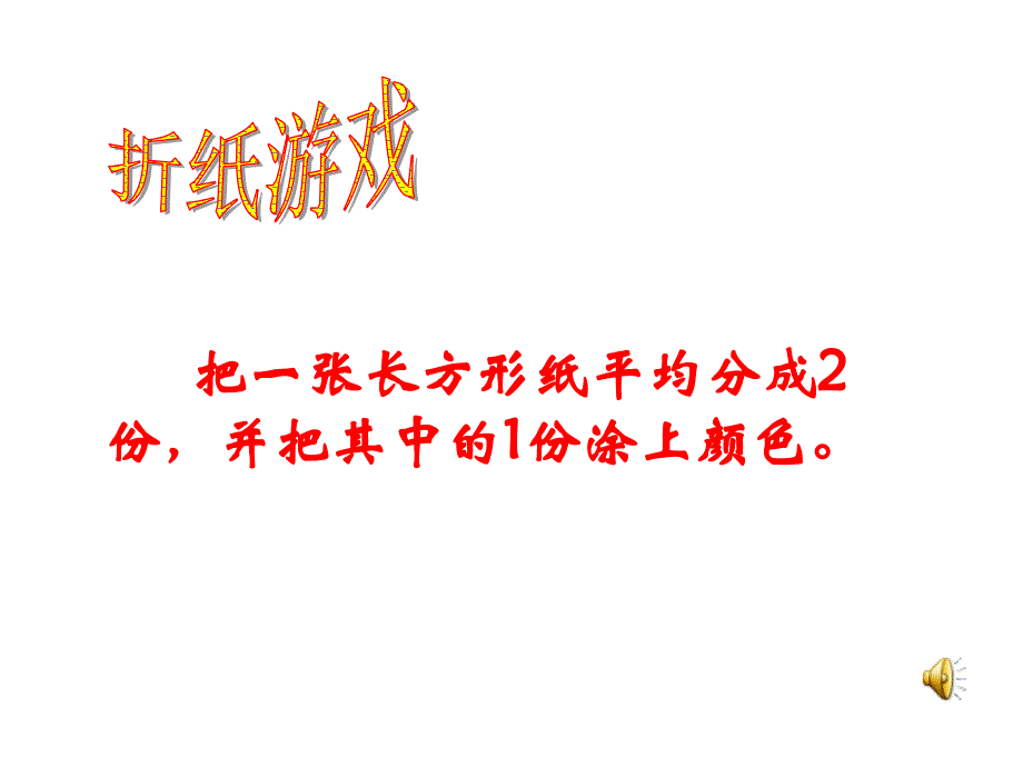 认识分数课件1_第3页