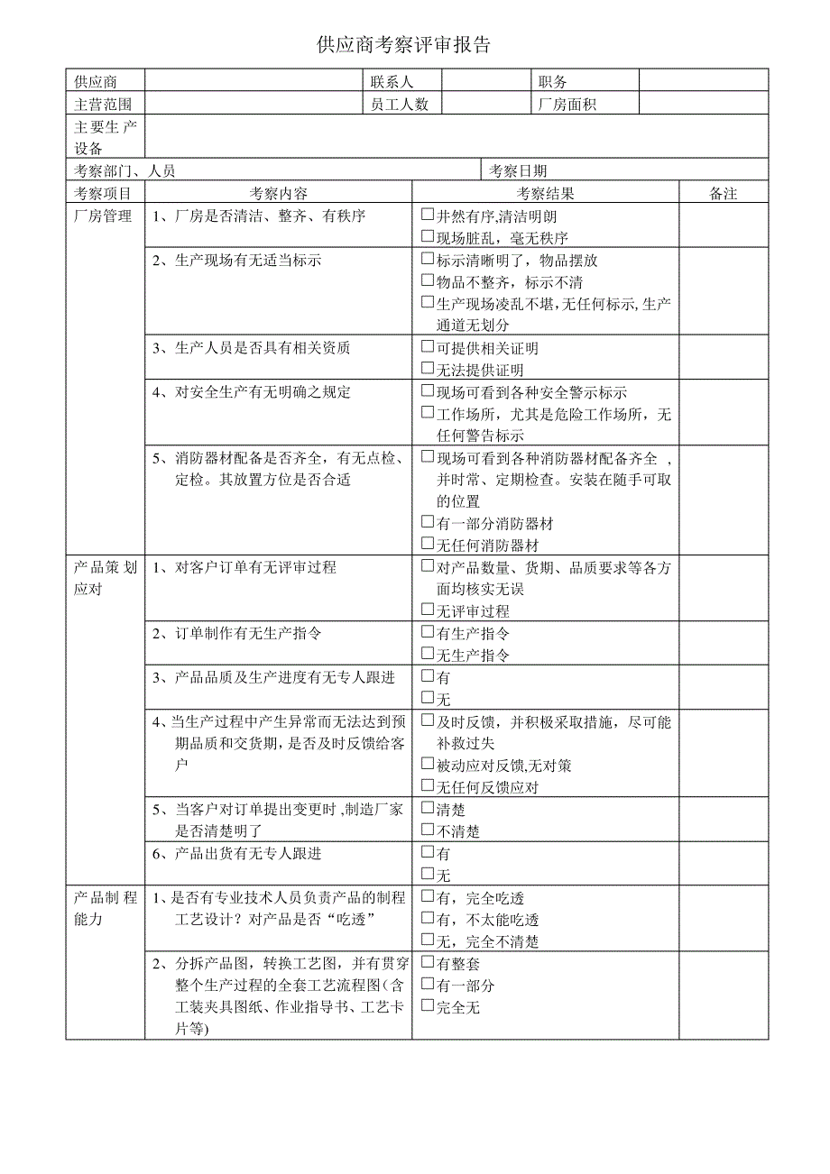 供应商考察评审报告_第1页