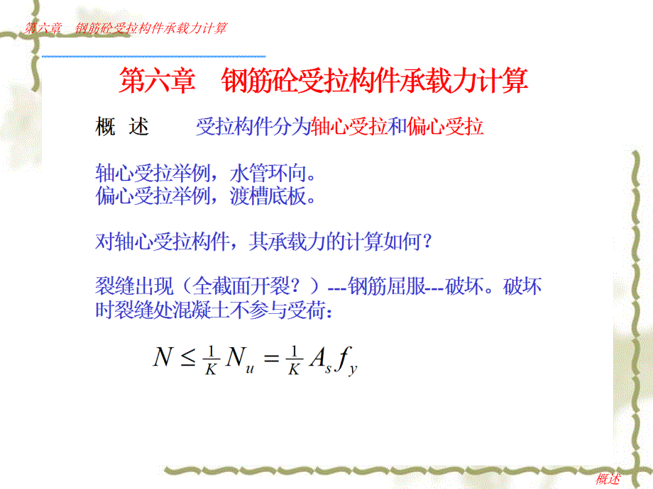 水工钢筋砼结构学：第6章 钢筋砼受拉构件承载力计算_第3页