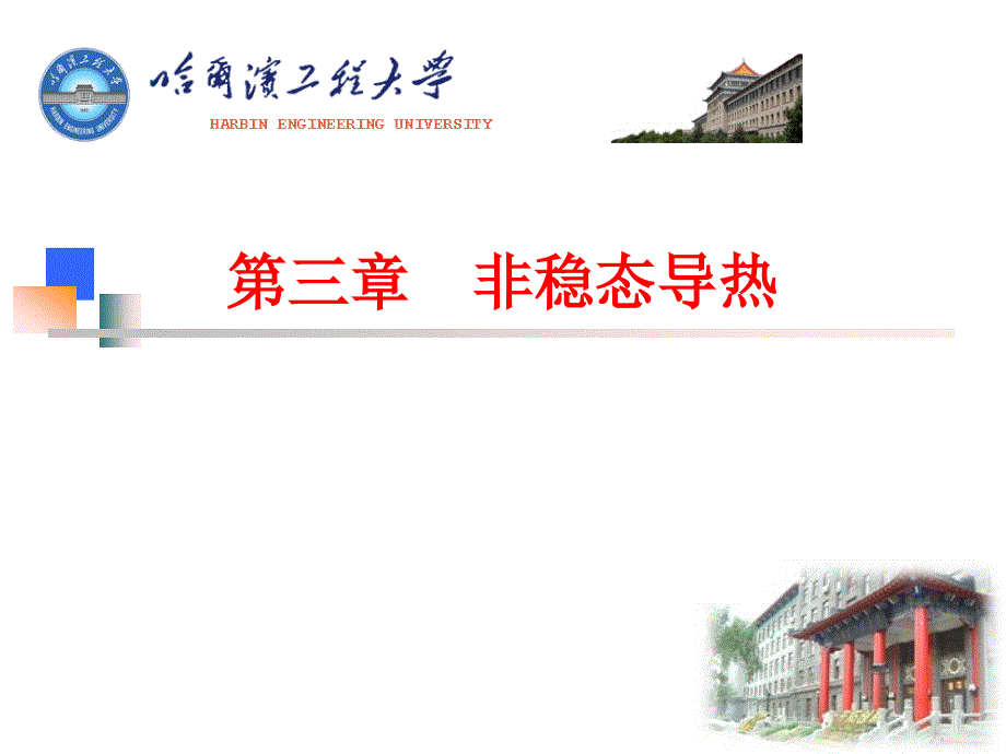 传热学第3章非稳态导热.ppt_第1页