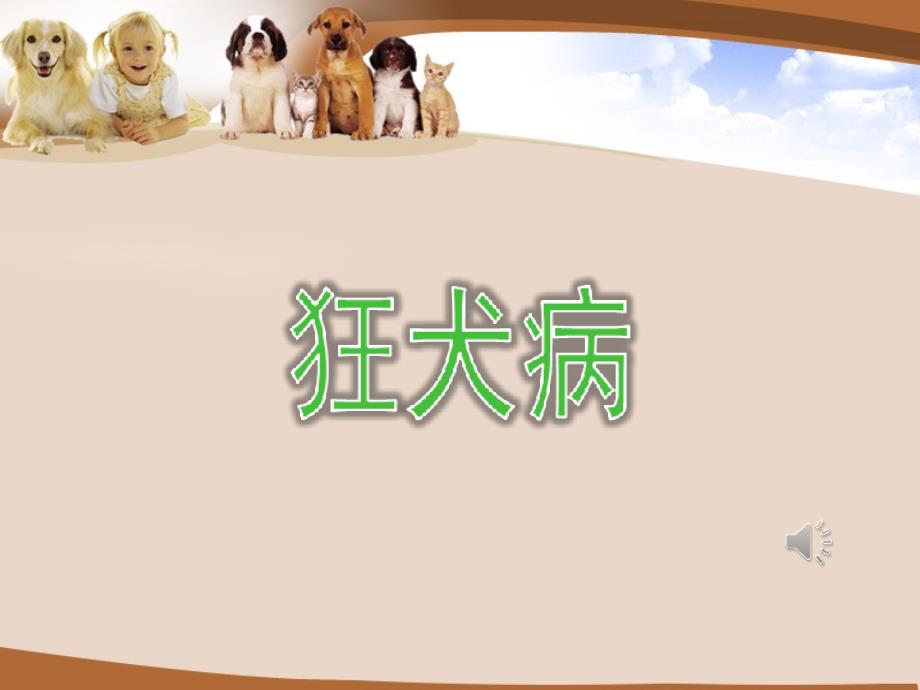 狂犬病预防知识PPT.ppt_第1页