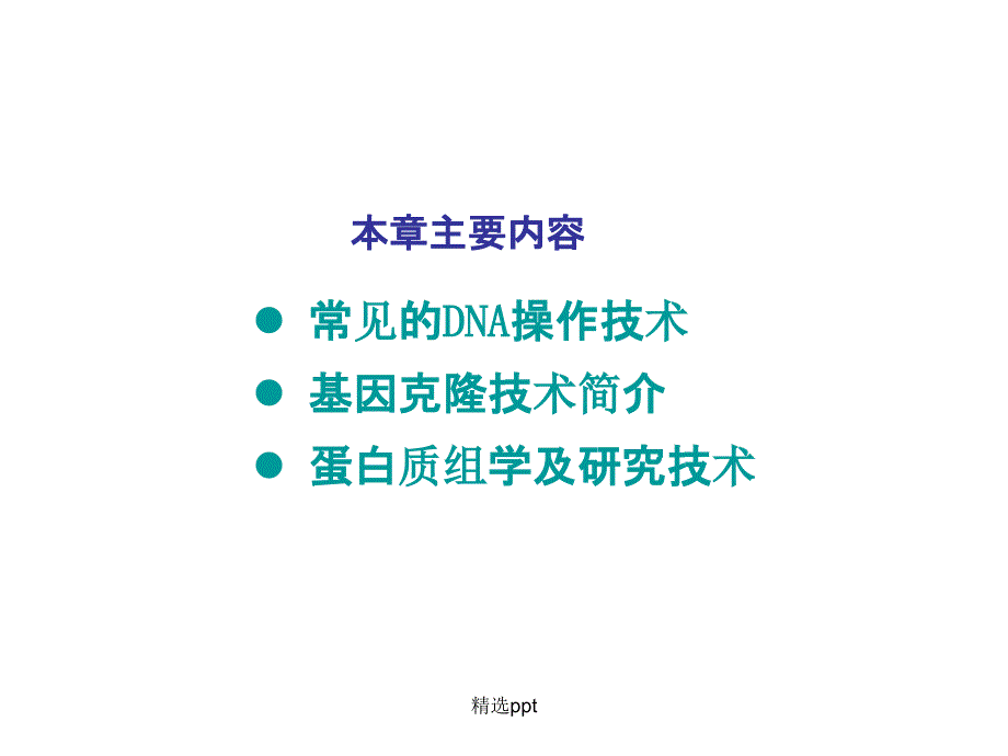 分子生物学研究方法上_第2页