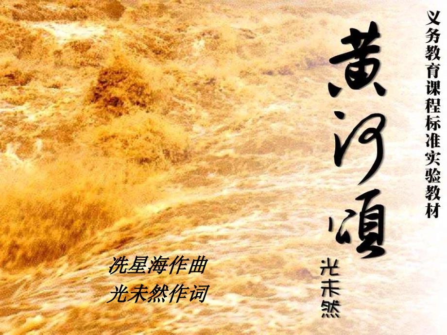 《黄河颂》课件(精品)_第1页