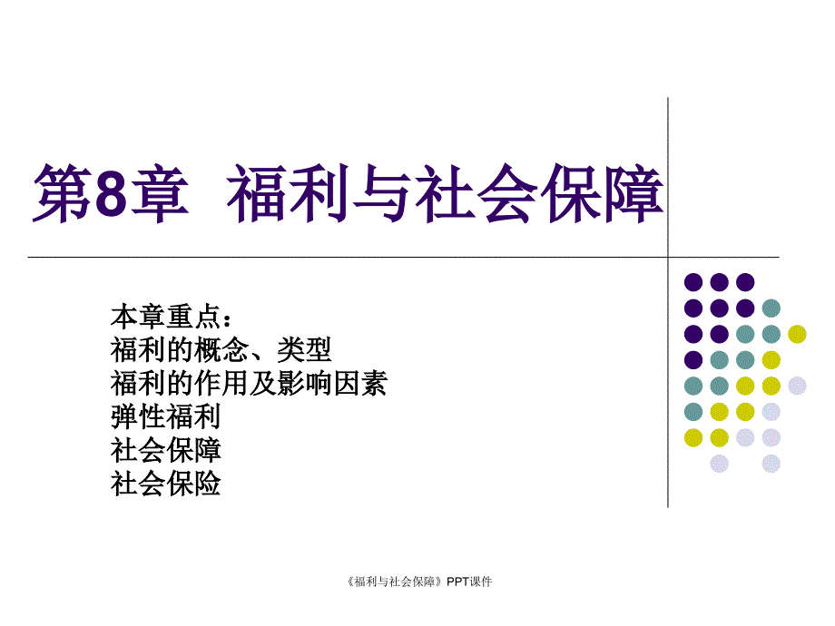 福利与社会保障课件_第1页