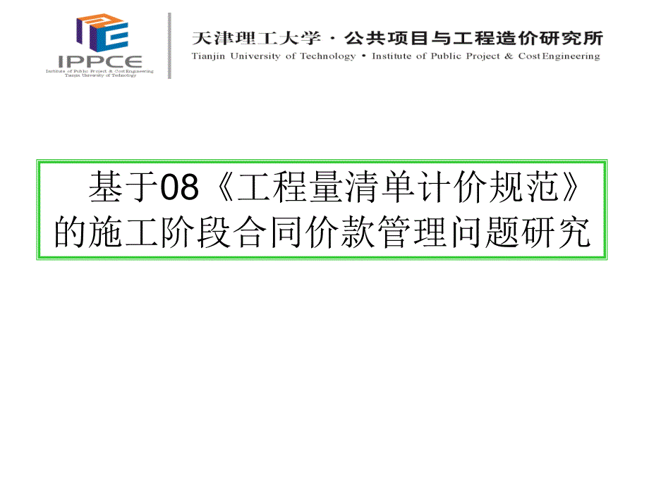 08工程量清单价款管理_第1页