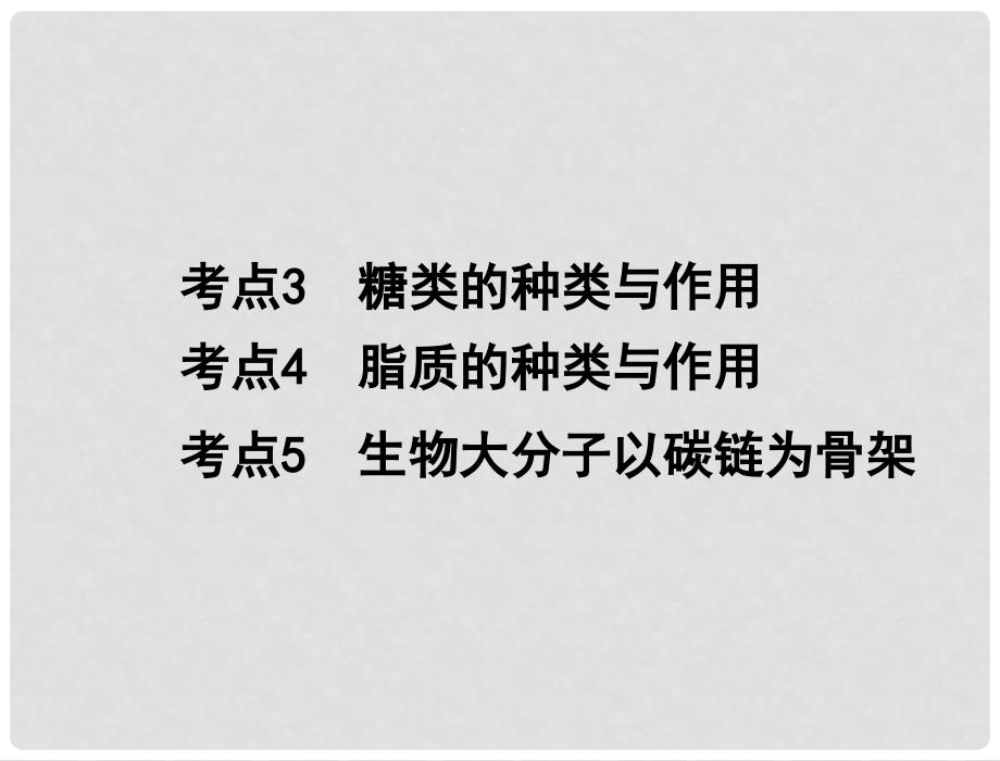 高中生物 专题一 考点35 糖类的种类与作用、脂质的种类与作用、生物大分子以碳链为骨架学业水平测试复习课件 新人教版_第1页