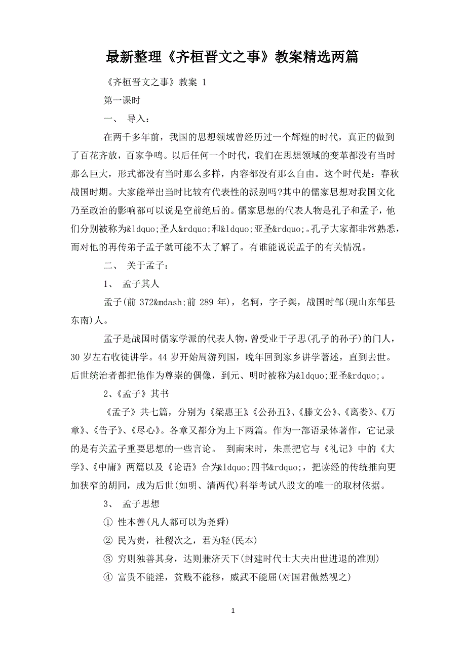 最新整理《齐桓晋文之事》教案精选两篇_第1页