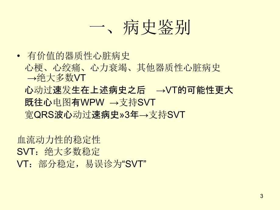 宽QRS波心动过速的鉴别诊断优秀课件_第3页