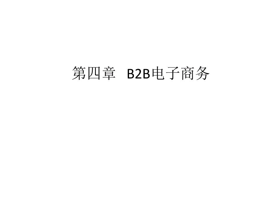 BB电子商务课件_第1页