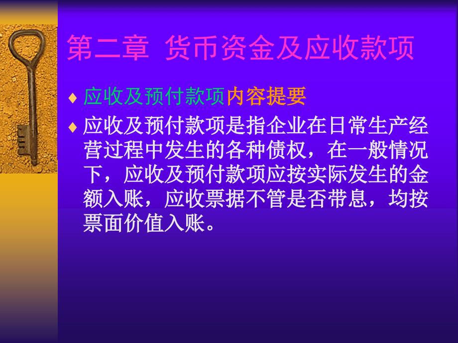 财务会计学：第二章货币资金及应收款项2_第1页