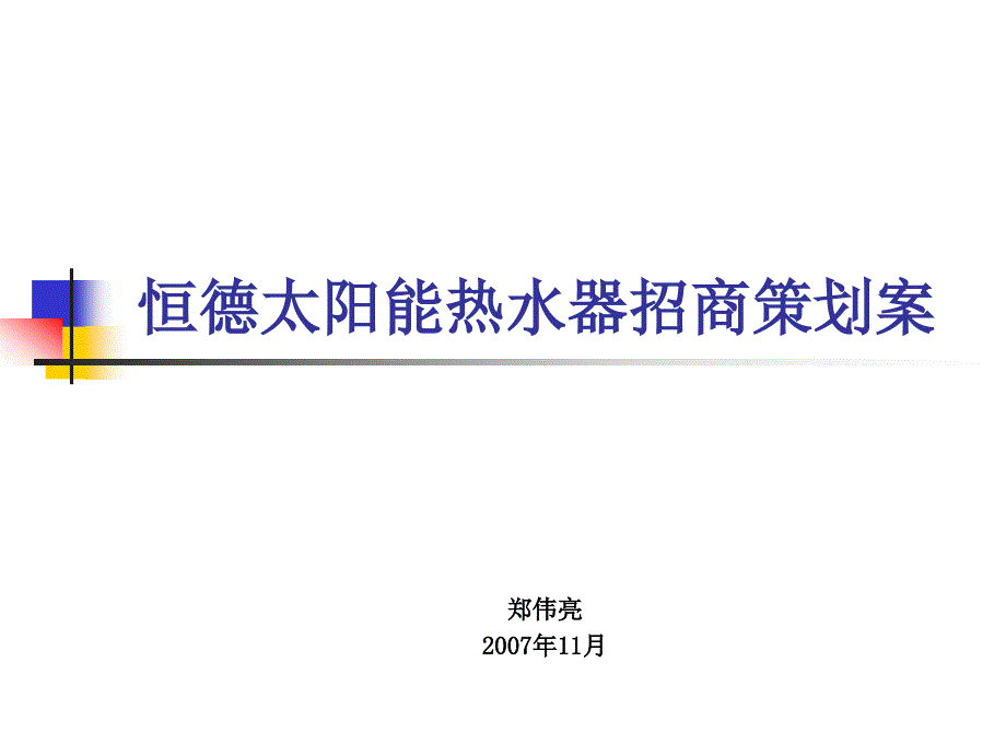 恒德太阳能热水器招商策划案_第1页