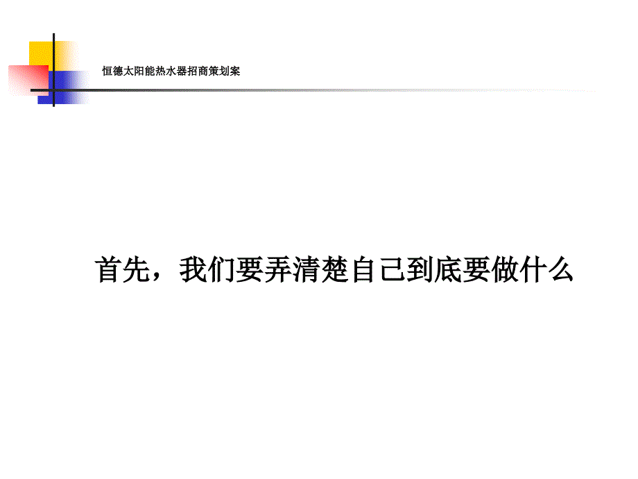 恒德太阳能热水器招商策划案_第3页