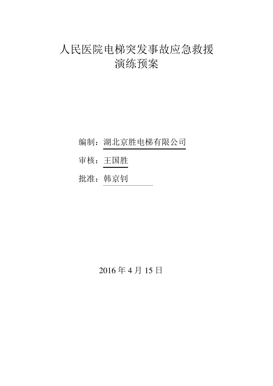 湖北京胜公司电梯困人应急救援预案演练方案_第1页