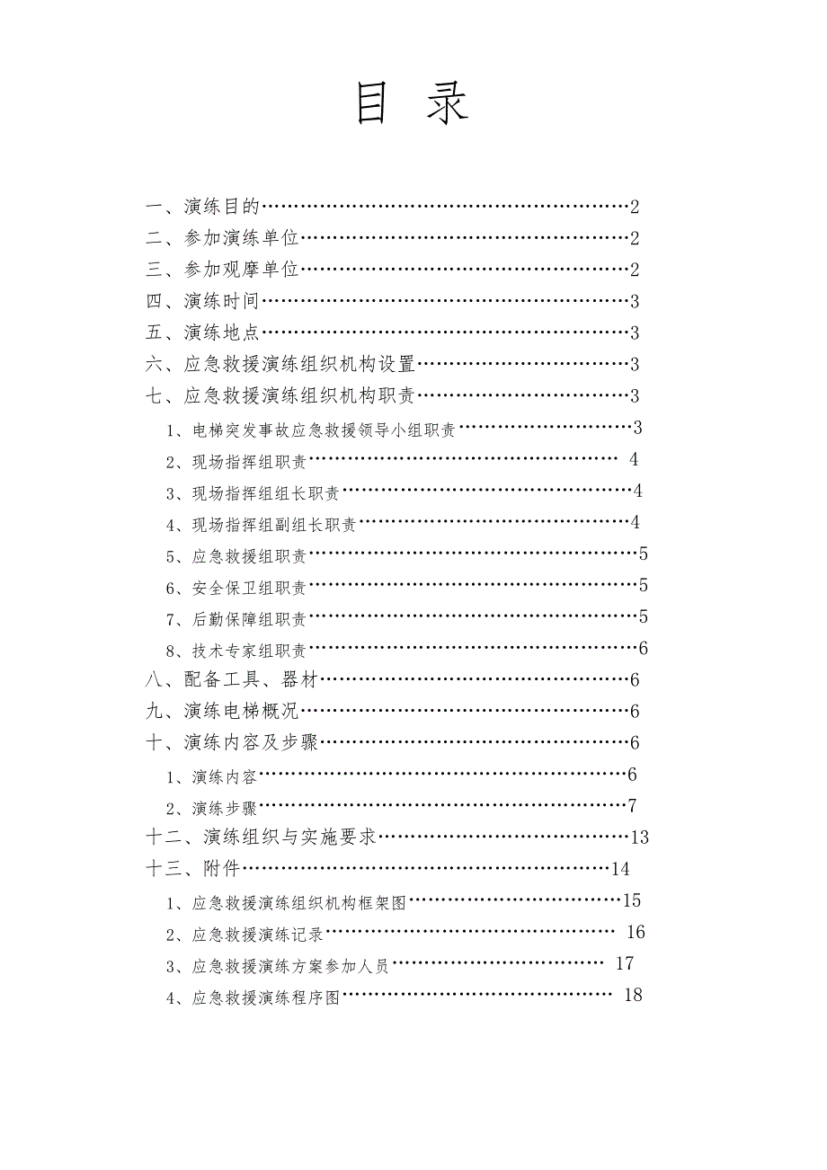 湖北京胜公司电梯困人应急救援预案演练方案_第2页