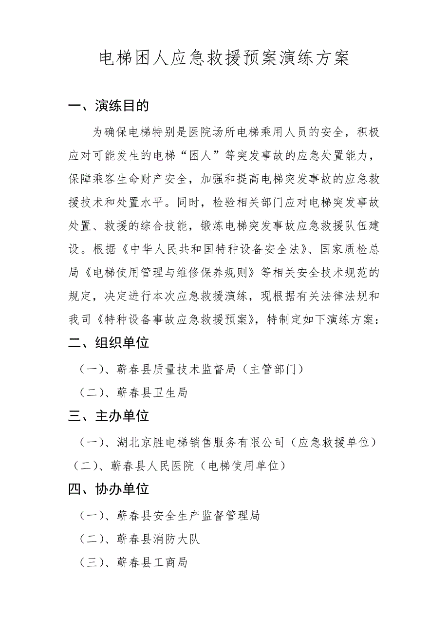 湖北京胜公司电梯困人应急救援预案演练方案_第3页