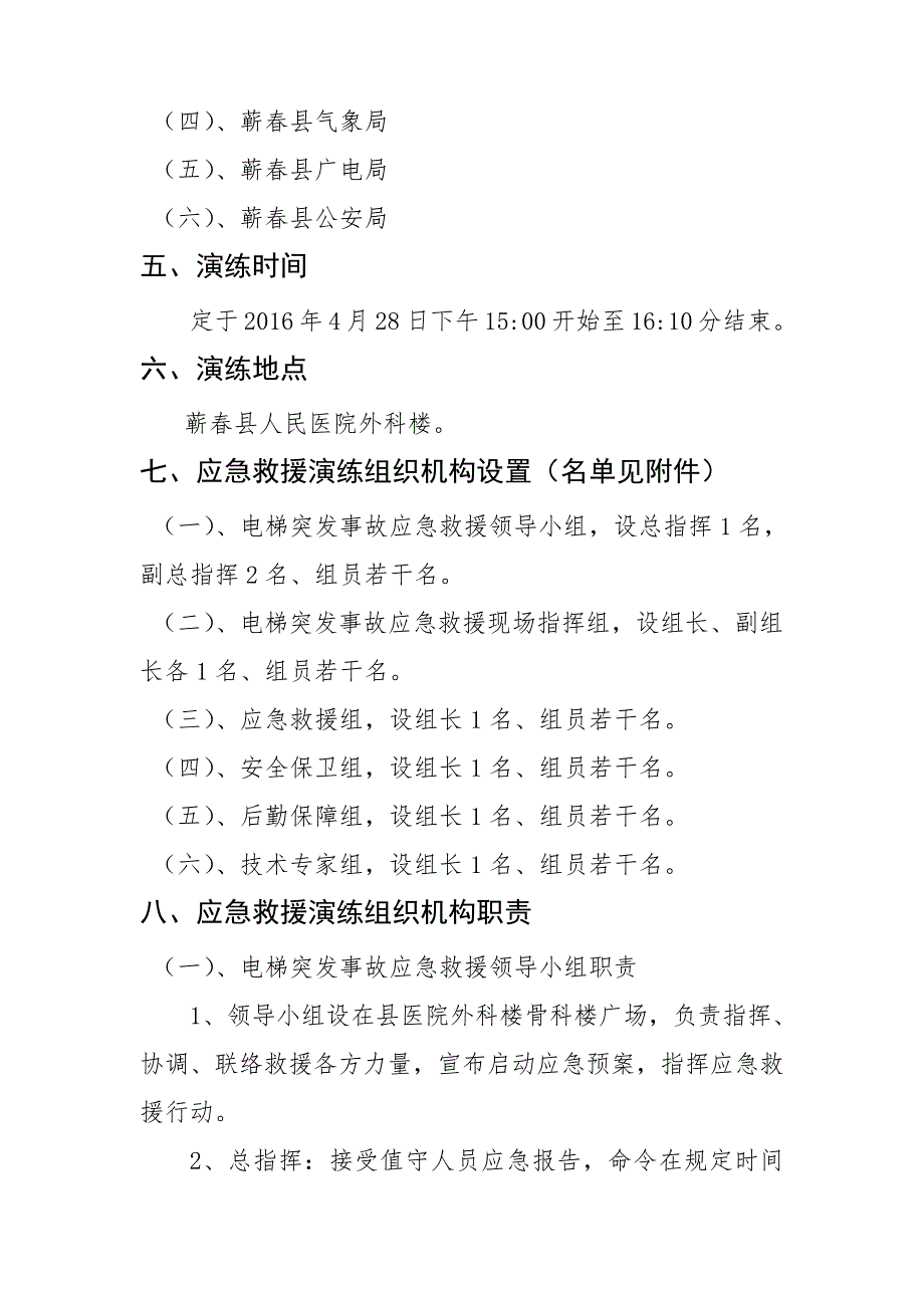 湖北京胜公司电梯困人应急救援预案演练方案_第4页