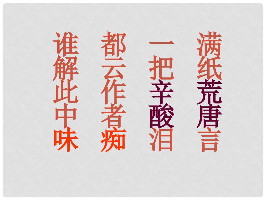 湖北省大冶市金山店镇车桥初级中学九年级语文上册《香菱学诗》课件 新人教版_第1页