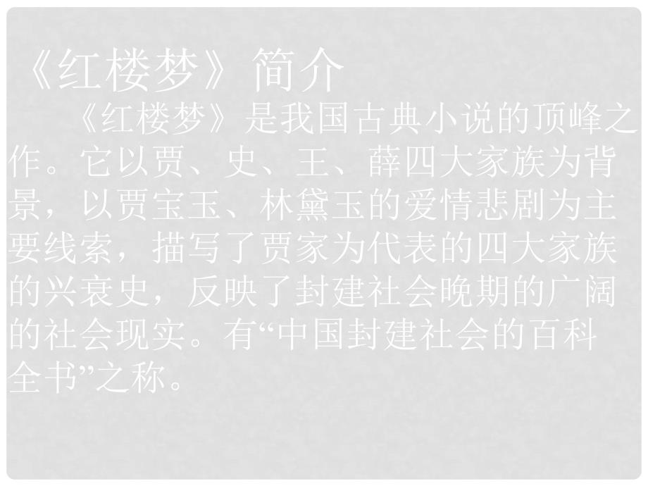 湖北省大冶市金山店镇车桥初级中学九年级语文上册《香菱学诗》课件 新人教版_第3页