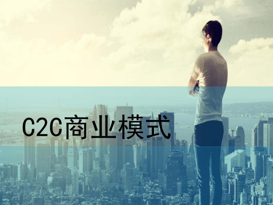 C2C商业模式分析课堂PPT_第1页