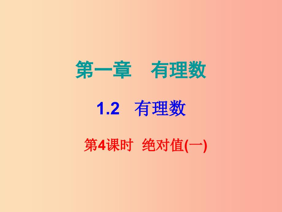 2019秋七年级数学上册 第一章 有理数 1.2 有理数 第4课时 绝对值（一）（课堂小测本）课件 新人教版.ppt_第1页