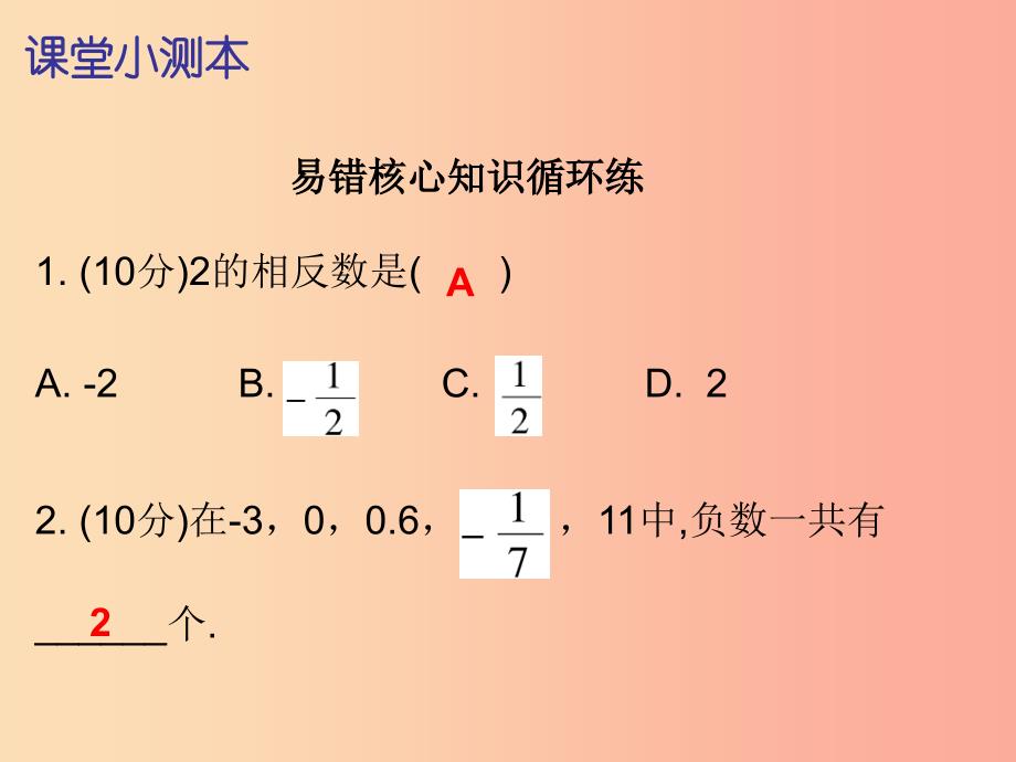 2019秋七年级数学上册 第一章 有理数 1.2 有理数 第4课时 绝对值（一）（课堂小测本）课件 新人教版.ppt_第2页