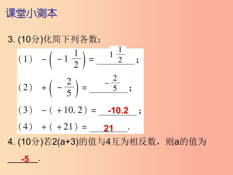 2019秋七年级数学上册 第一章 有理数 1.2 有理数 第4课时 绝对值（一）（课堂小测本）课件 新人教版.ppt_第3页