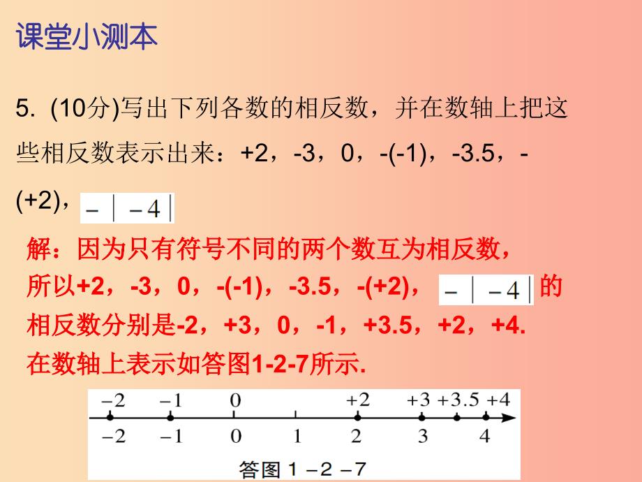 2019秋七年级数学上册 第一章 有理数 1.2 有理数 第4课时 绝对值（一）（课堂小测本）课件 新人教版.ppt_第4页