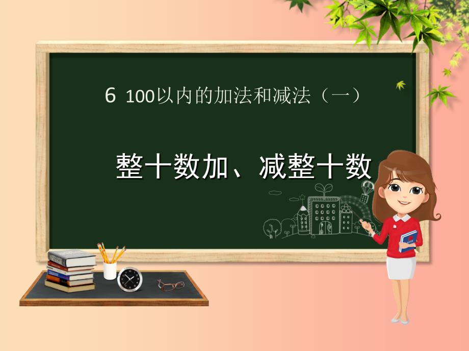 一年级数学下册 第6章 100以内的加法和减法（一）6.1 整十数加、减整十数课件 新人教版_第1页