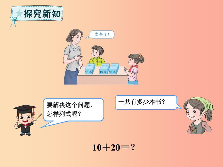 一年级数学下册 第6章 100以内的加法和减法（一）6.1 整十数加、减整十数课件 新人教版_第4页