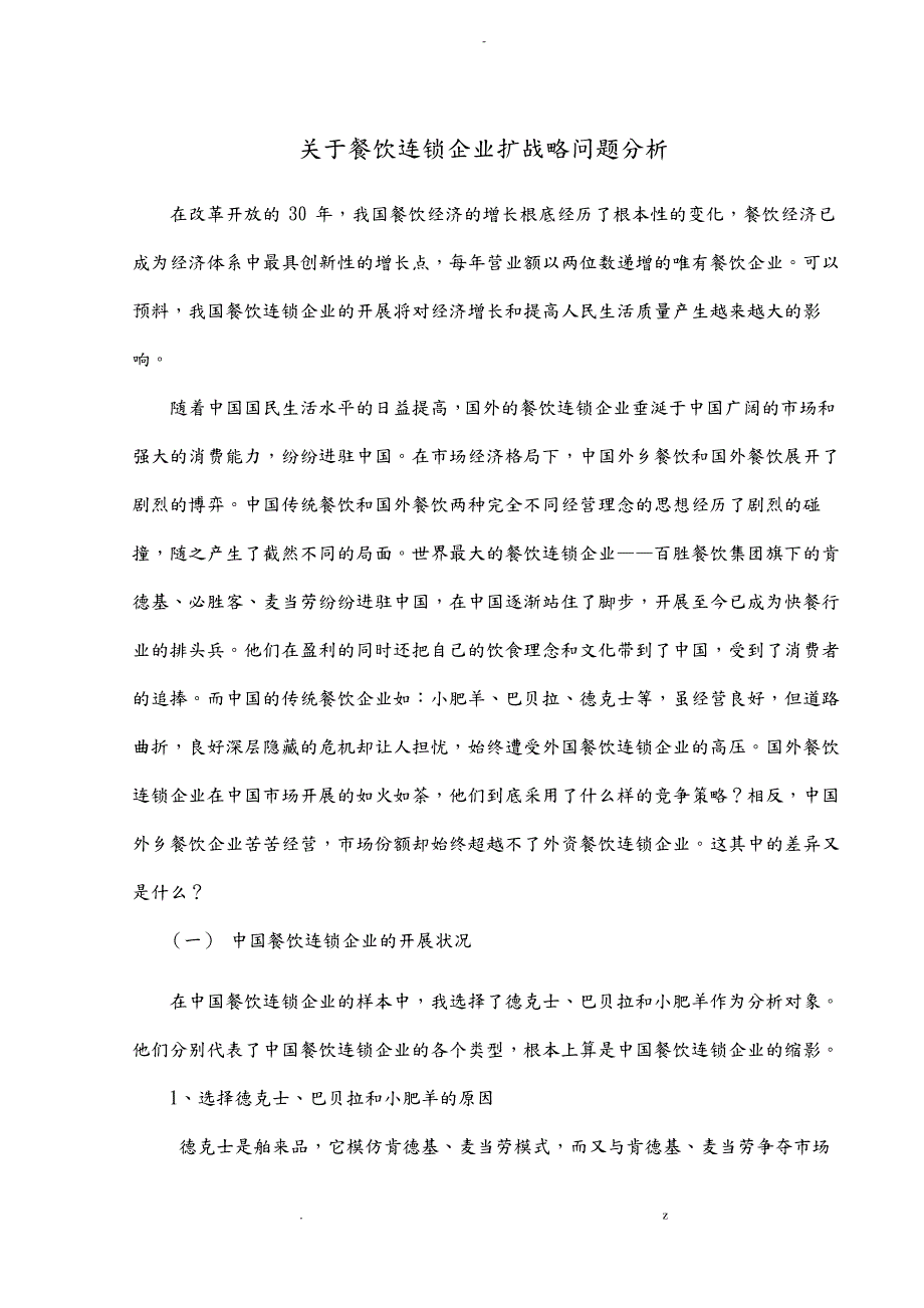 关于餐饮连锁企业扩张战略问题分析_第1页