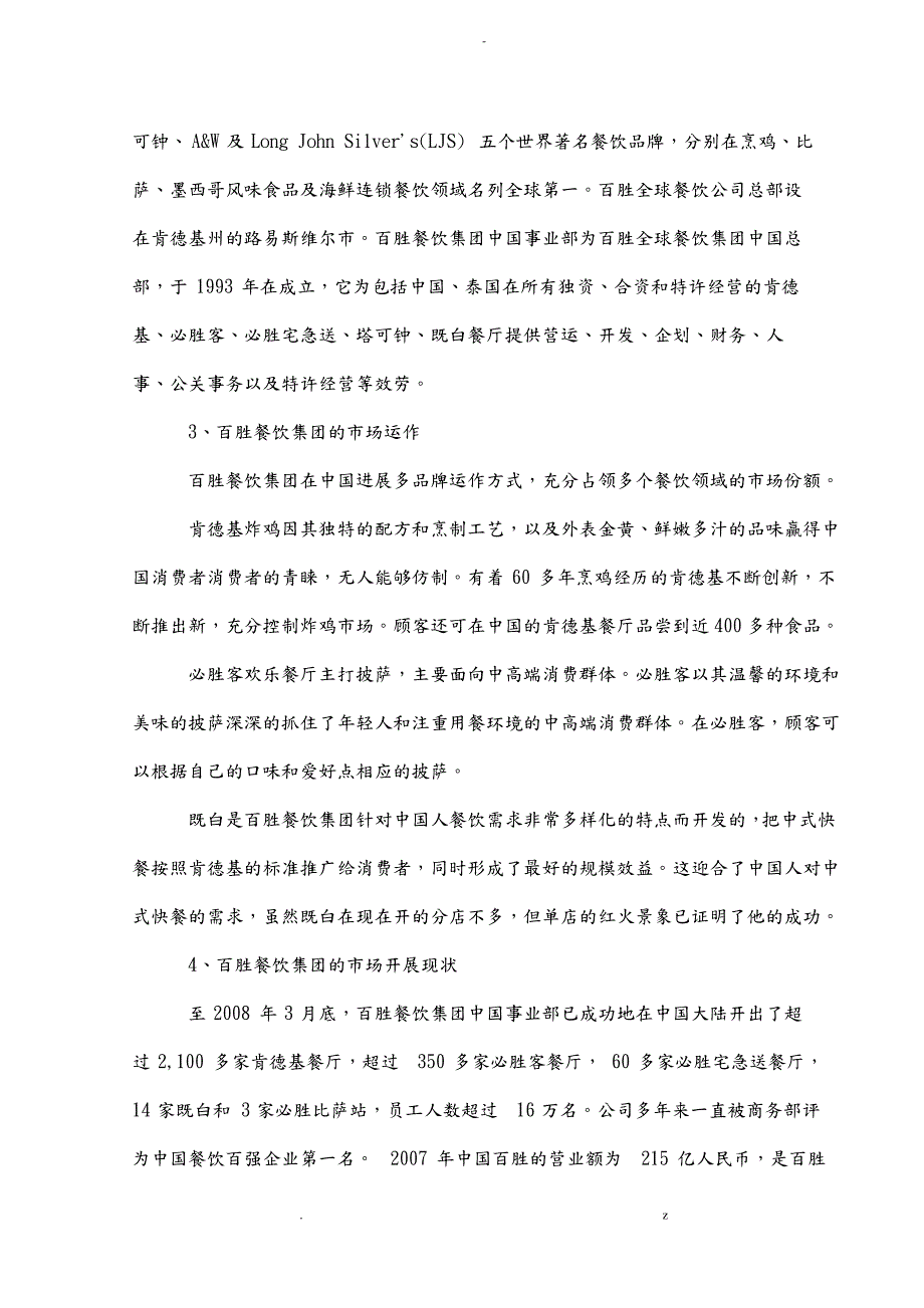 关于餐饮连锁企业扩张战略问题分析_第4页