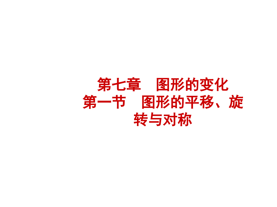 2018年河北省中考《7.1图形的平移》复习课件+随堂演练含真题分类汇编解析_第1页