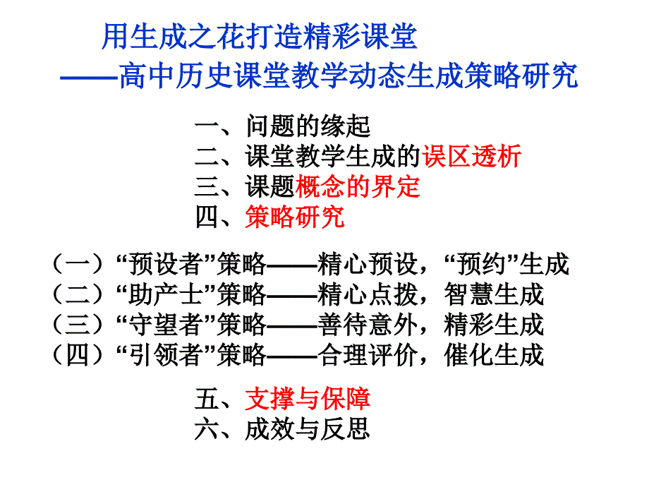 高中历史课堂教学动态生成策略研究_第3页