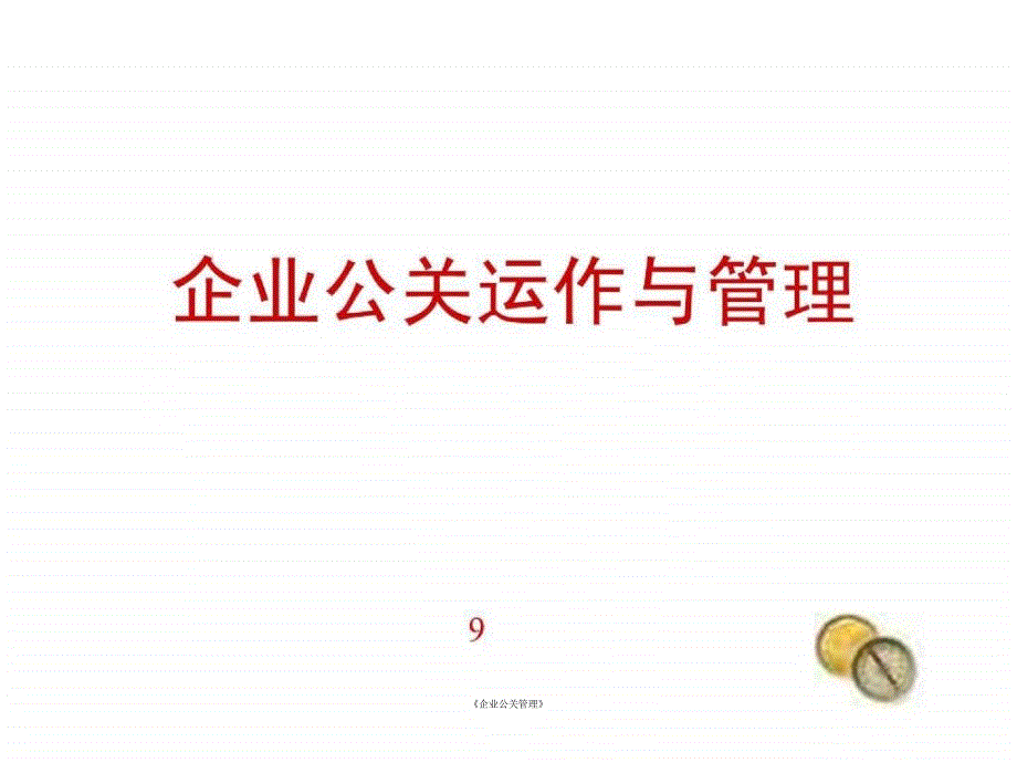 企业公关管理课件_第1页