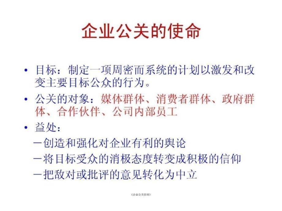 企业公关管理课件_第5页