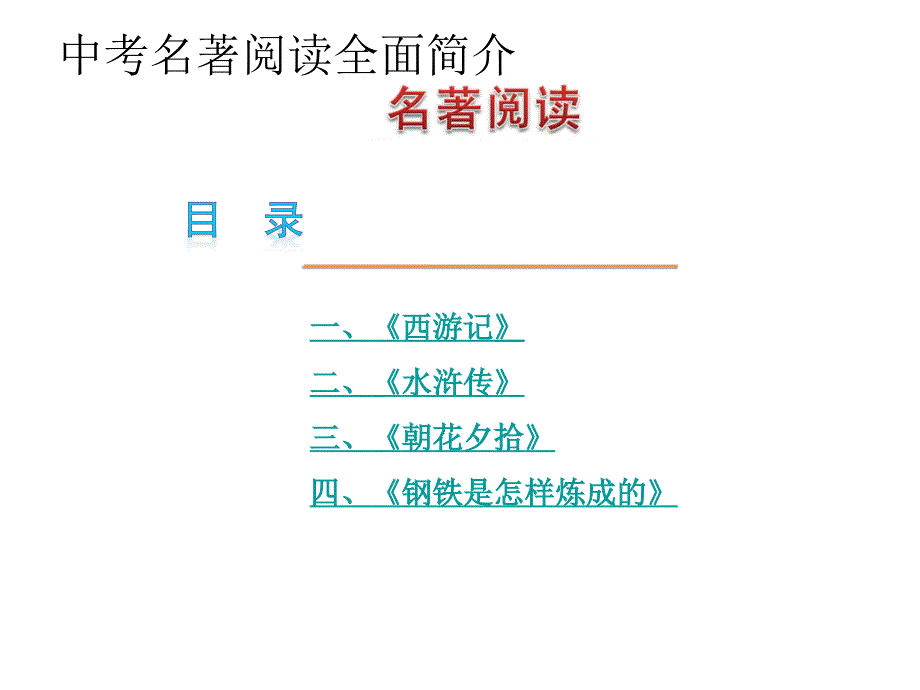 中考名著阅读全面简介.ppt_第1页