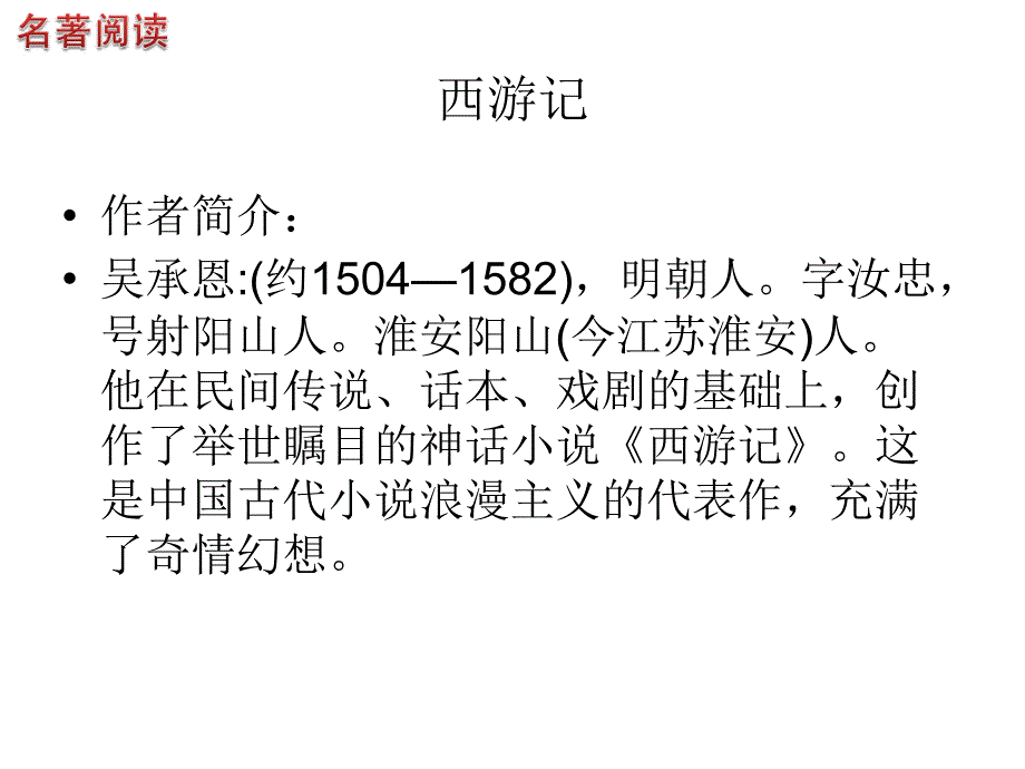 中考名著阅读全面简介.ppt_第2页