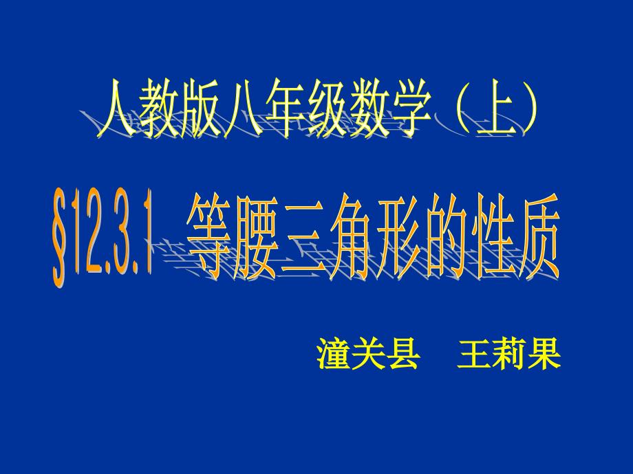 等腰三角形的性质课件_第1页