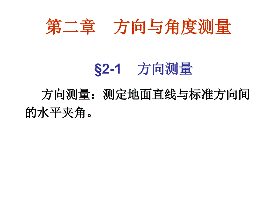 第二章方向与角度测量_第1页