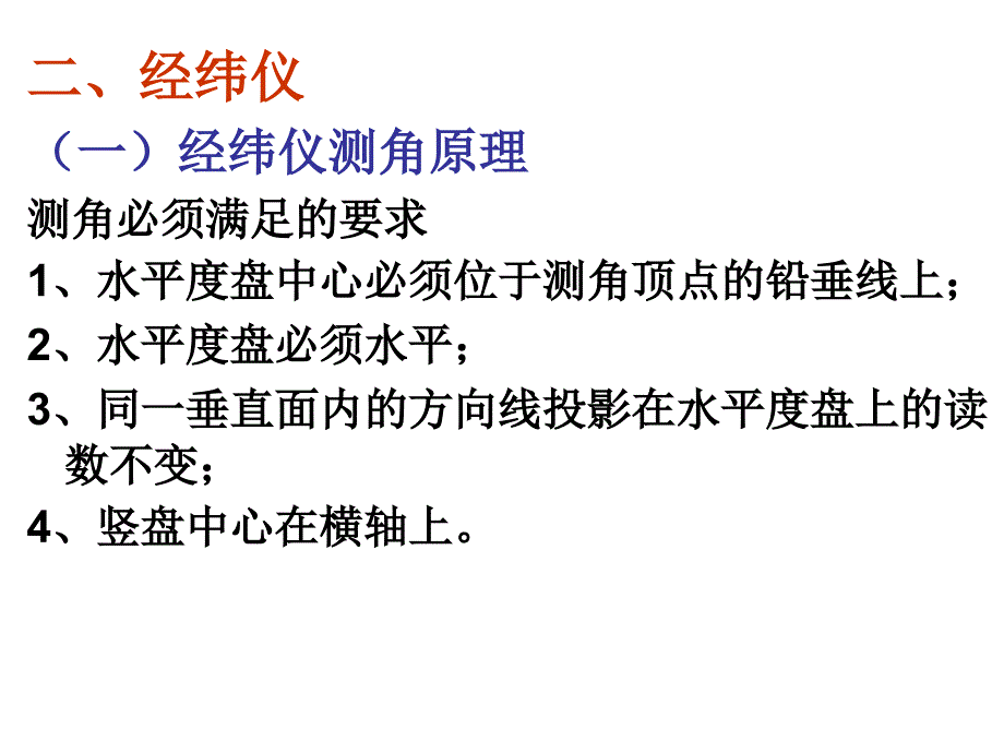 第二章方向与角度测量_第4页