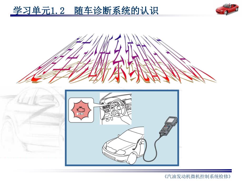 汽油发动机微机控制系统检修1[1].2_第1页