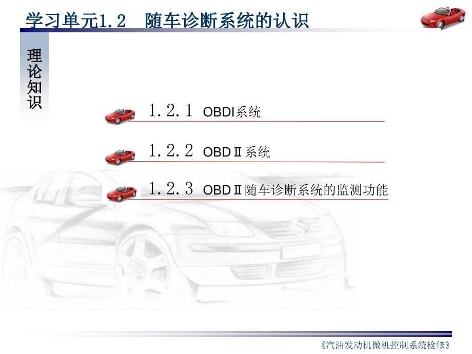 汽油发动机微机控制系统检修1[1].2_第5页