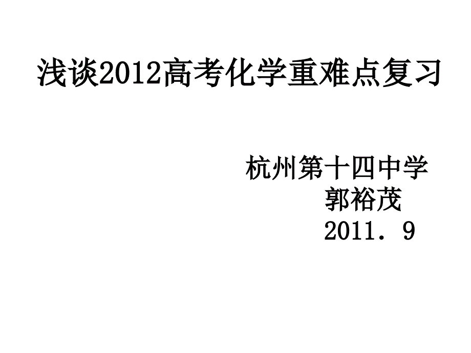 浅谈高考化学重难点复习杭州第十四中学郭裕茂_第1页