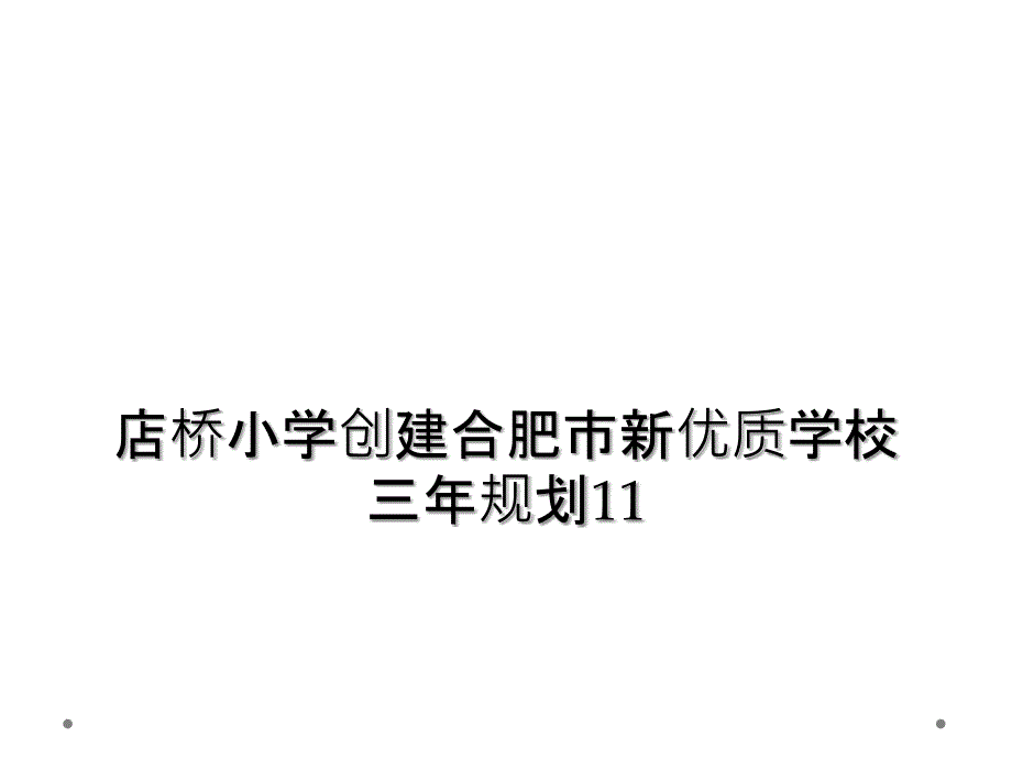 店桥小学创建合肥市新优质学校三年规划11_第1页